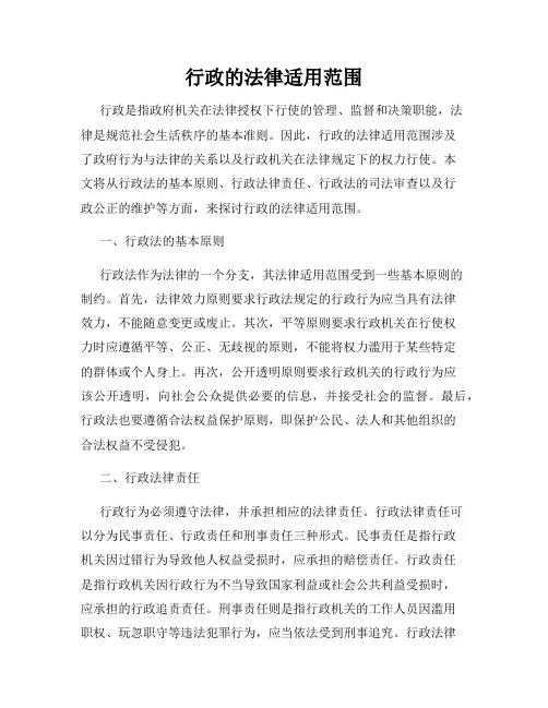 行政的法律适用范围