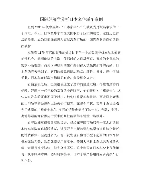 国际经济学分析日本豪华轿车案例