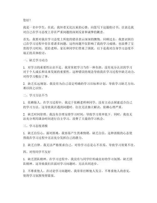 中学生学习态度不端正的检讨书
