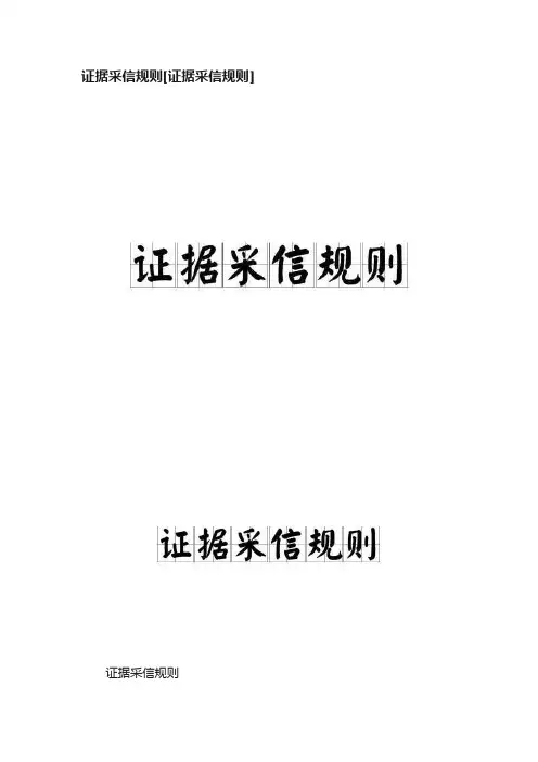 证据采信规则[证据采信规则]