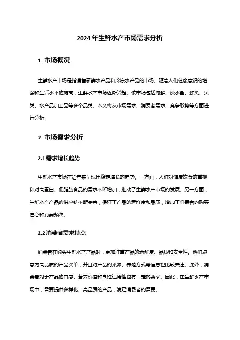 2024年生鲜水产市场需求分析