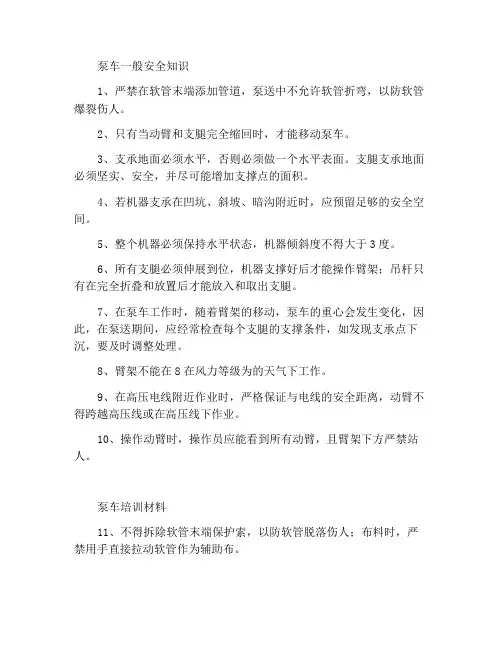 泵车使用一般安全知识