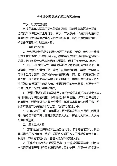 节水计划及实施的解决方案.docx