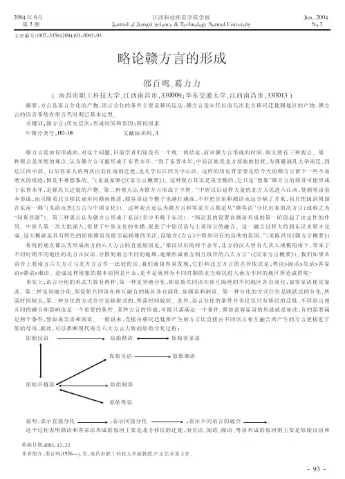 略论赣方言的形成