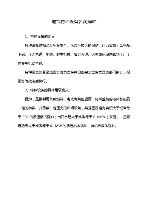 地铁特种设备名词解释