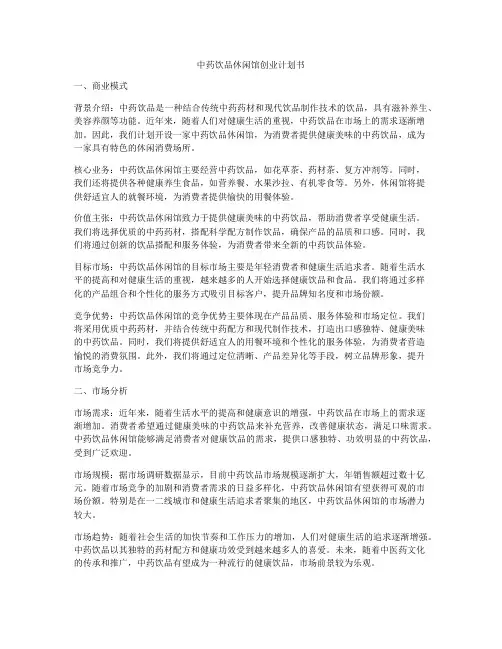 中药饮品休闲馆创业计划书