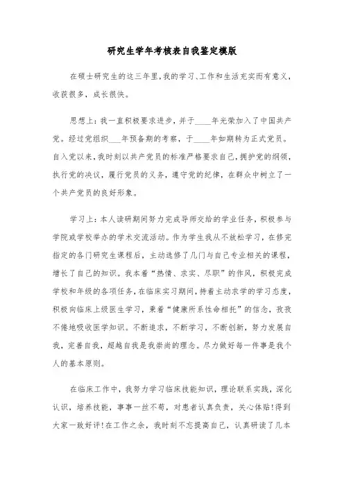 研究生学年考核表自我鉴定模版（二篇）