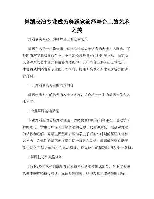 舞蹈表演专业成为舞蹈家演绎舞台上的艺术之美