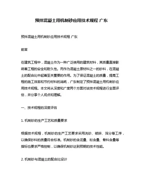 预拌混凝土用机制砂应用技术规程 广东