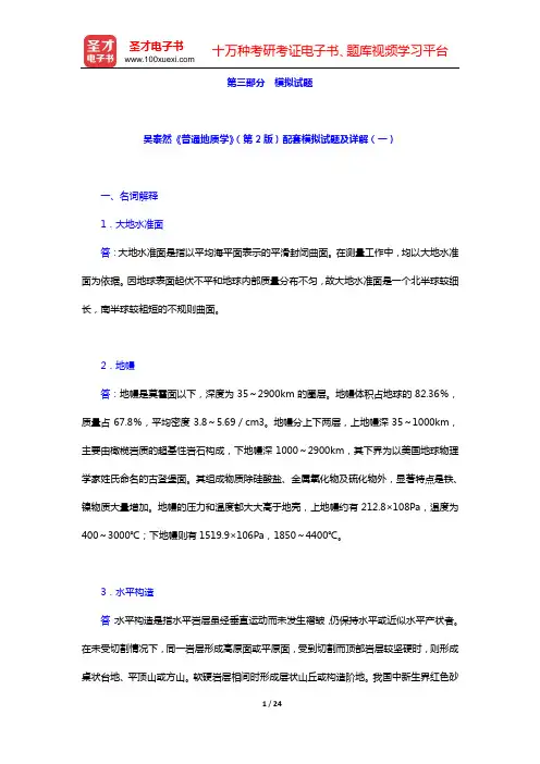 吴泰然《普通地质学》(第2版)配套模拟试题及详解(一)(二)【圣才出品】