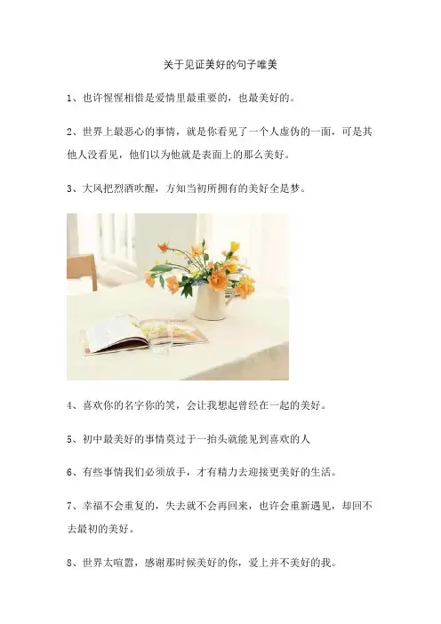 关于见证美好的句子唯美