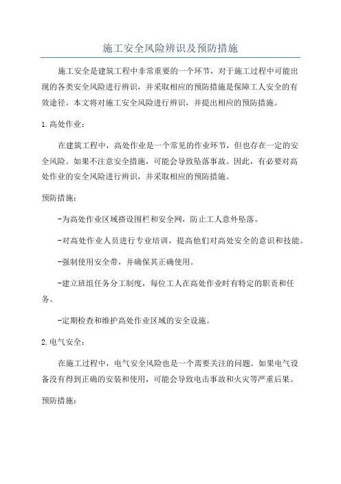施工安全风险辨识及预防措施