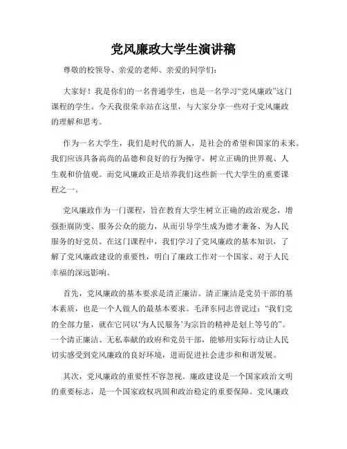 党风廉政大学生演讲稿