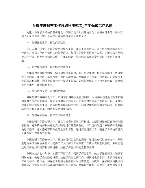 乡镇年度保密工作总结环境范文_年度保密工作总结