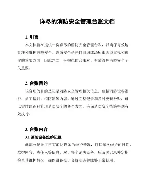 详尽的消防安全管理台账文档