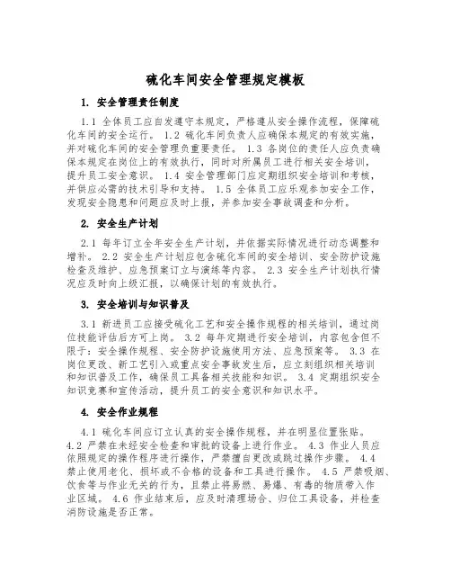 硫化车间安全管理规定模板