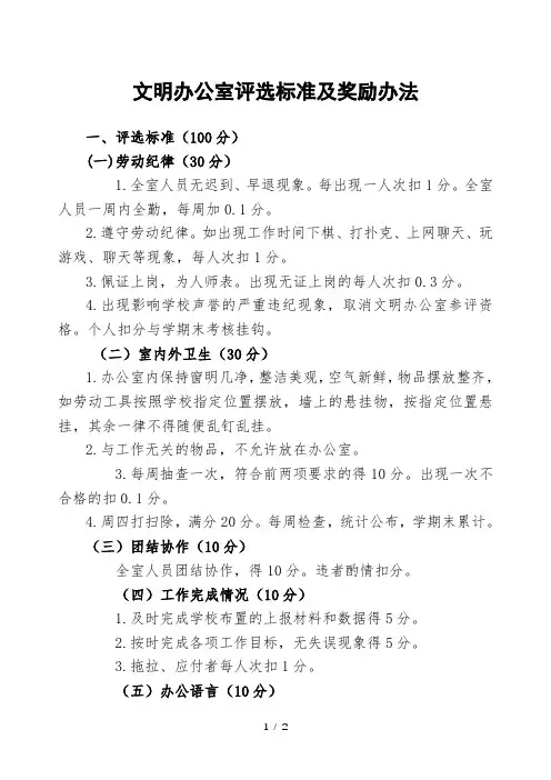 中小学文明办公室评选标准及奖励办法