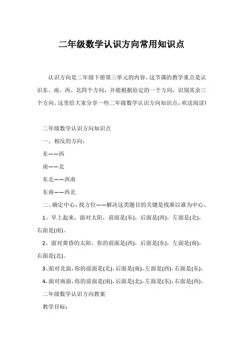 (二年级)二年级数学认识方向常用知识点