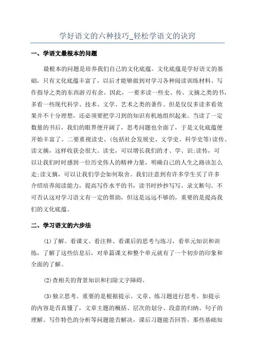学好语文的六种技巧_轻松学语文的诀窍
