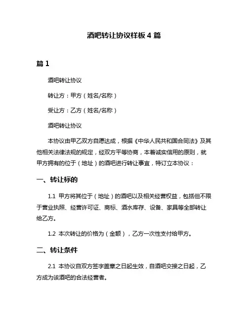 酒吧转让协议样板4篇