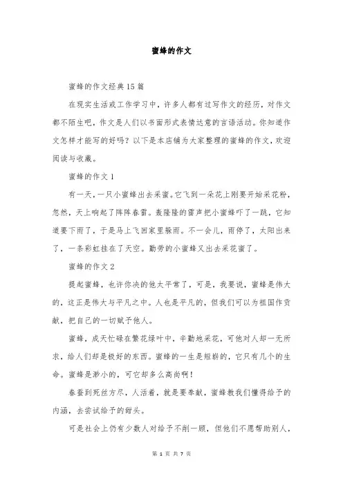 蜜蜂的作文