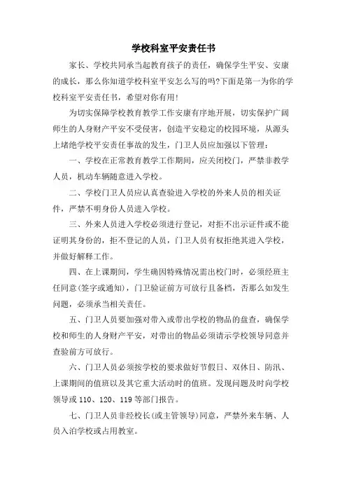 学校科室安全责任书
