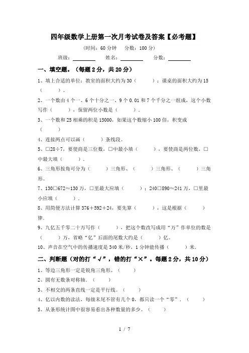 四年级数学上册第一次月考试卷及答案【必考题】
