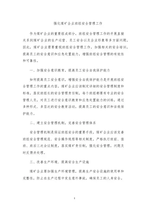 强化煤矿企业班组安全管理工作