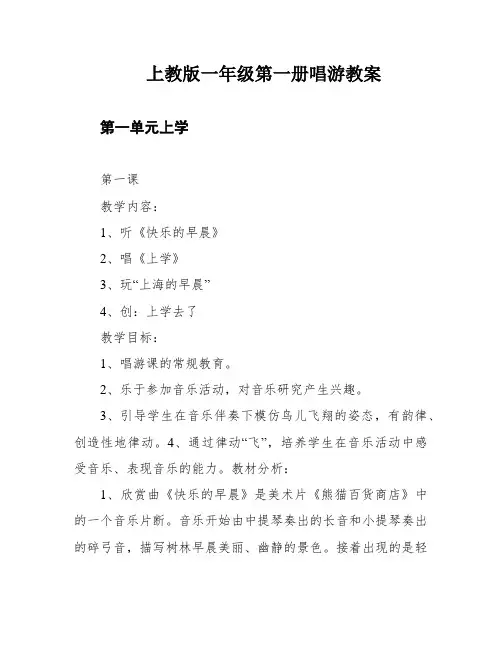 上教版一年级第一册唱游教案