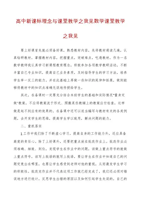 高中新课标理念与课堂教学之我见数学课堂教学之我见