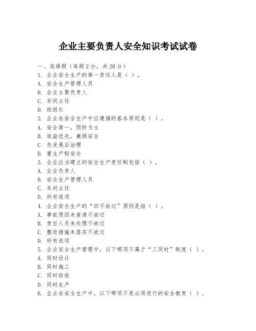 企业主要负责人安全知识考试试卷