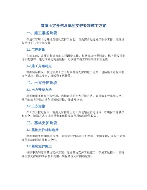管廊土方开挖及基坑支护专项施工方案.