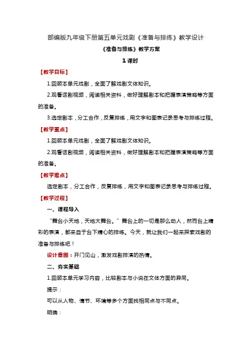 部编版九年级下册第五单元戏剧《准备与排练》教学设计