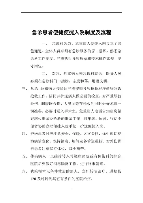 急诊患者便捷入院制度与流程