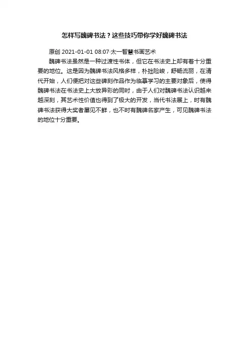 怎样写魏碑书法？这些技巧带你学好魏碑书法