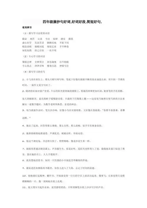 四年级摘抄句好词,好词好段,简短好句,