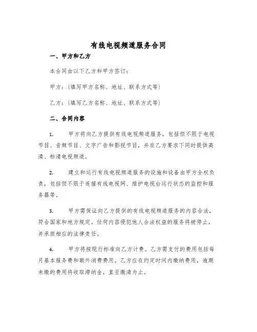 2025年有线电视频道服务合同