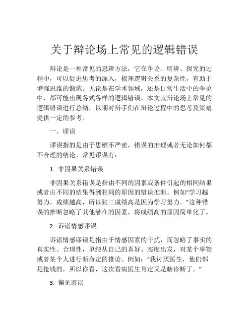 关于辩论场上常见的逻辑错误