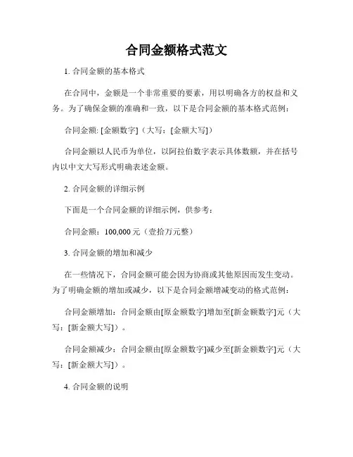 合同金额格式范文