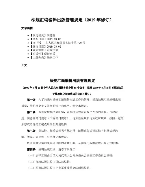 法规汇编编辑出版管理规定（2019年修订）