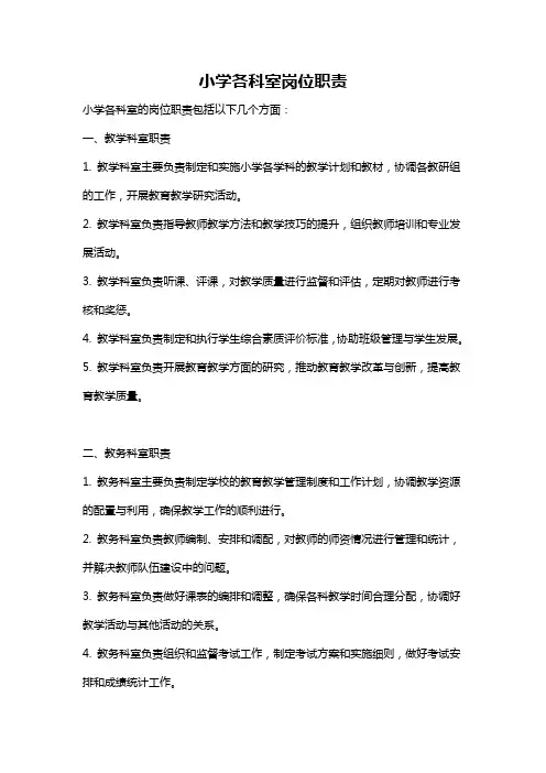 小学各科室岗位职责