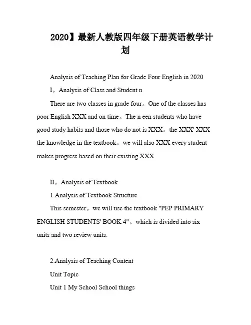 2020】最新人教版四年级下册英语教学计划