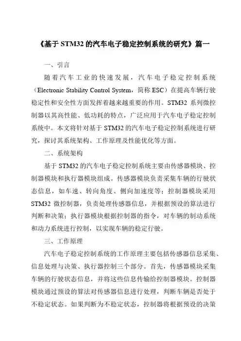《基于STM32的汽车电子稳定控制系统的研究》范文
