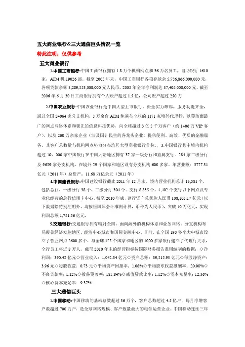 五大商业银行三大通信巨头情况一览