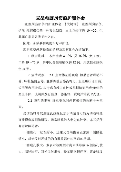 重型颅脑损伤的护理体会.doc
