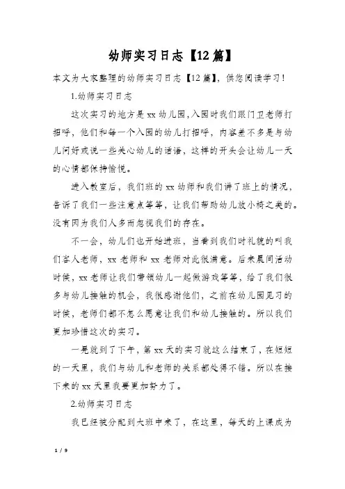幼师实习日志【12篇】