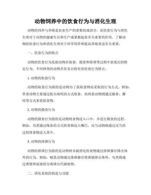 动物饲养中的饮食行为与消化生理