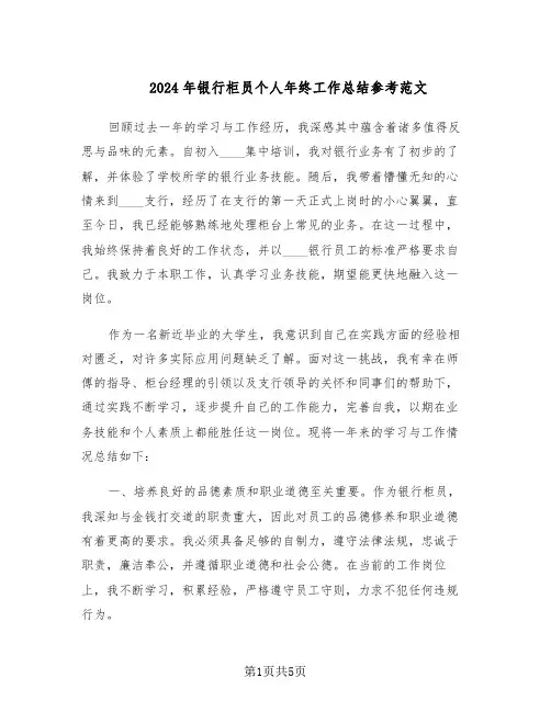2024年银行柜员个人年终工作总结参考范文（3篇）