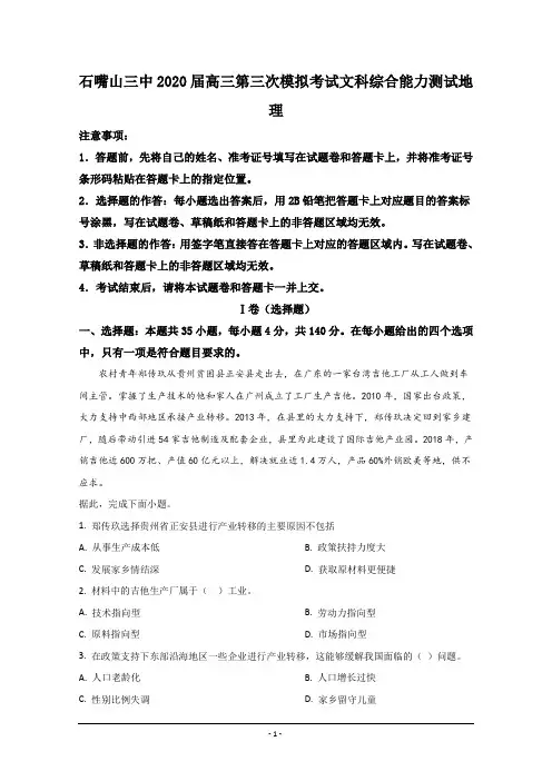 宁夏石嘴山市第三中学2020届高三第三次模拟地理试题 Word版含解析