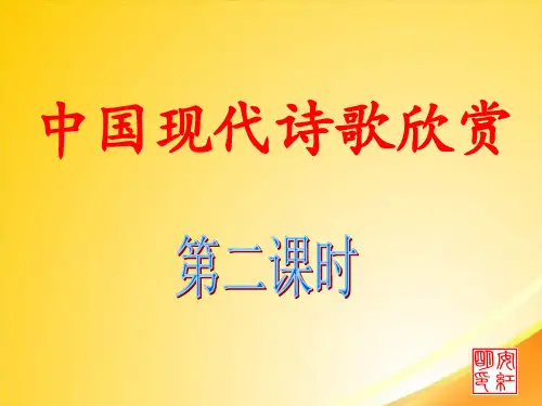 中国现代诗歌欣赏第二课时ppt 人教课标版